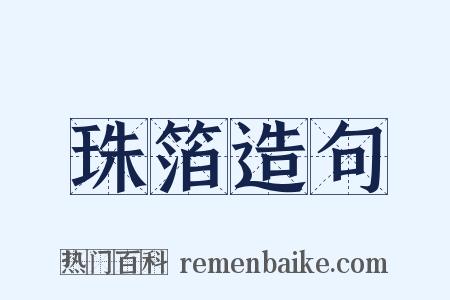 珠箔造句是什么意思的图片